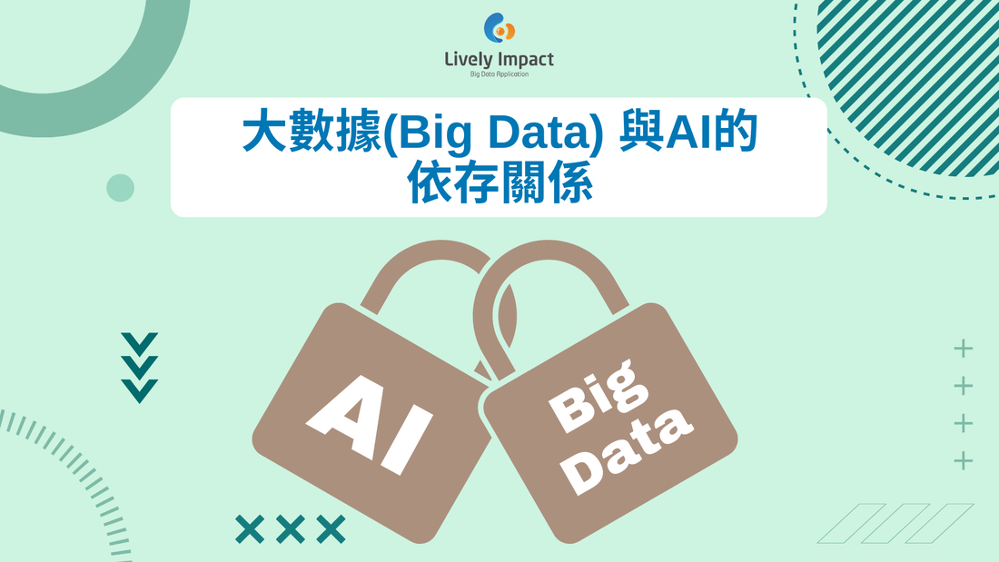 大數據(Big Data)與AI的依存關係 - LIVELY IMPACT